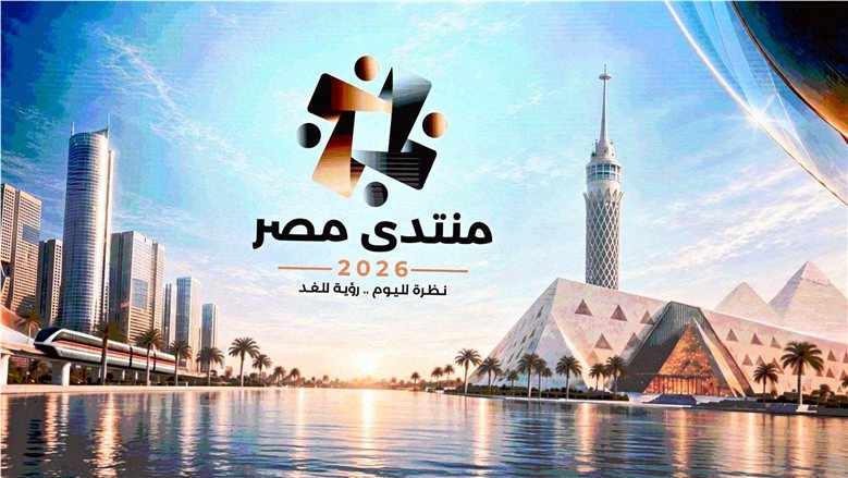 الأمن الغذائي والحماية الاجتماعية ضمن أجندة اليوم الثالث من منتدى مصر 2026