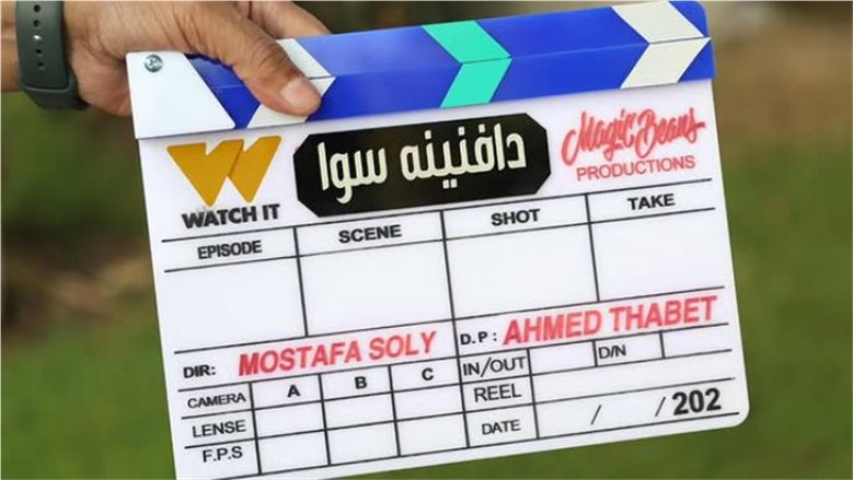 قبل طرحه.. تفاصيل مسلسل «دافنينه سوا» وأول بطولة درامية لمروان فارس