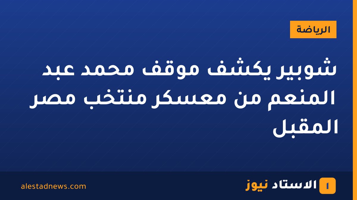 شوبير يكشف موقف محمد عبد المنعم من معسكر منتخب مصر المقبل