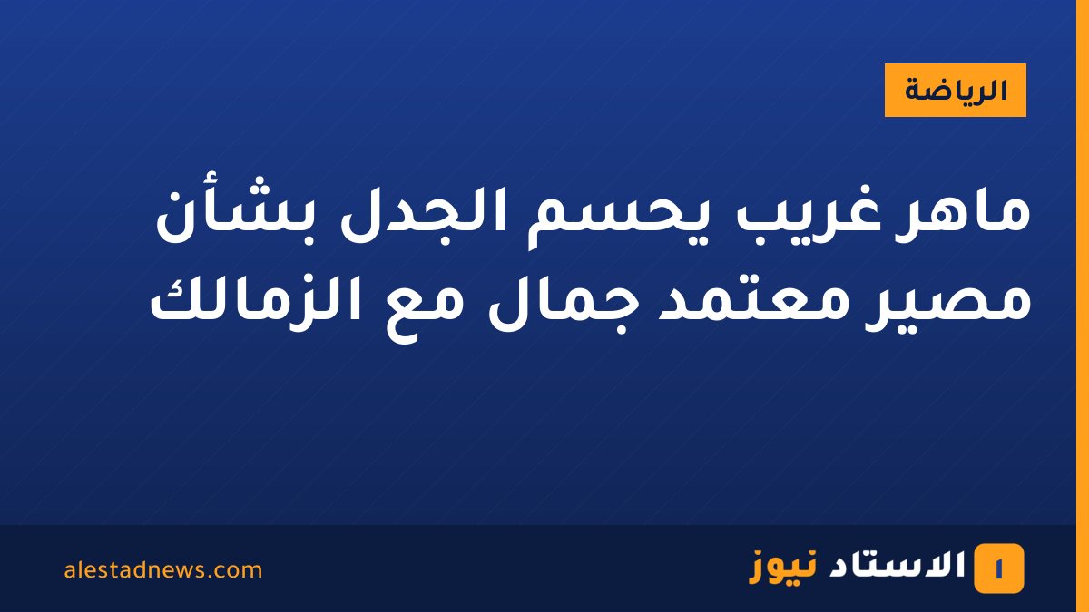 ماهر غريب يحسم الجدل بشأن مصير معتمد جمال مع الزمالك