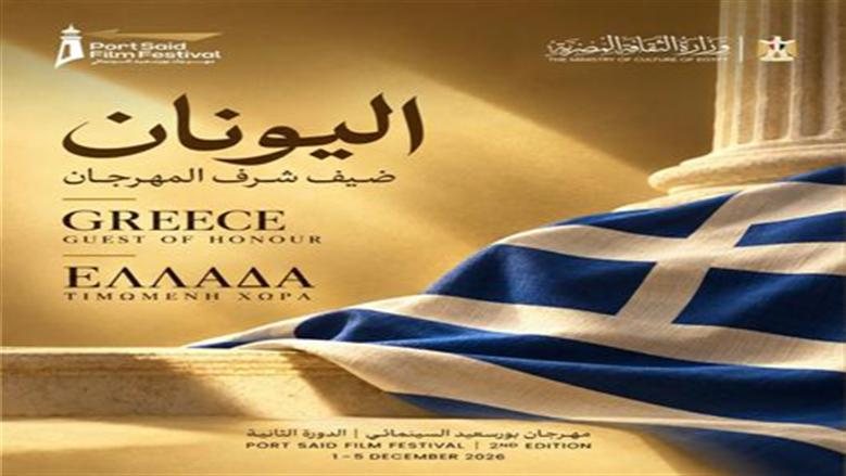 اليونان ضيف شرف الدورة الثانية لمهرجان بورسعيد السينمائي الدولي