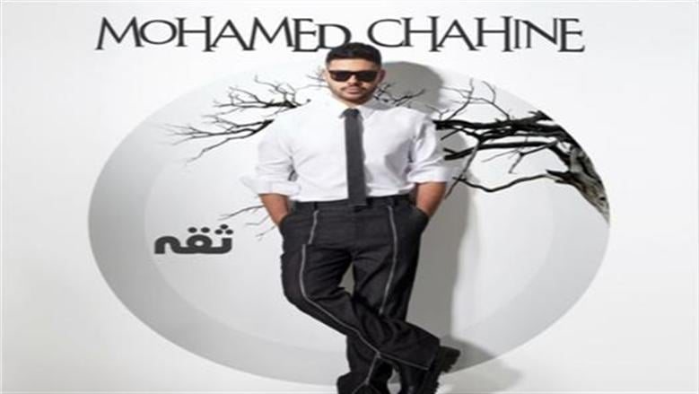 ثقة.. أحدث أعمال المطرب محمد شاهين الغنائية على يوتيوب