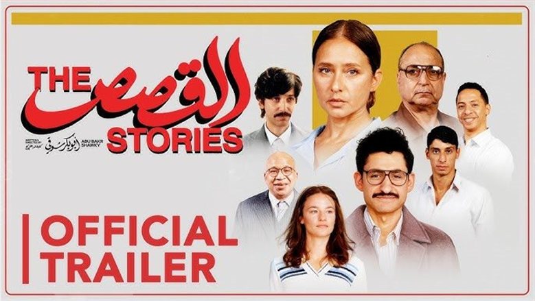 فوز فيلم "القصص" بجائزة الجمهور في مهرجان Middle East Now بإيطاليا