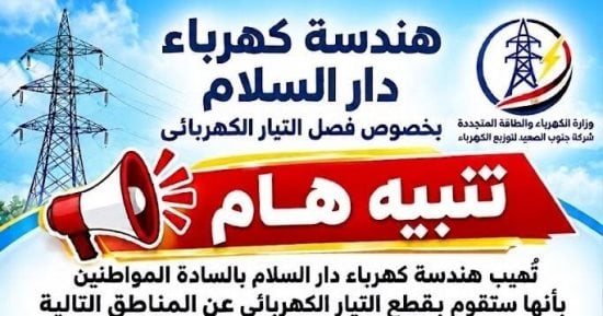 فصل التيار الكهربائى عن 8 مناطق بدار السلام في سوهاج غدا السبت لأعمال الصيانة