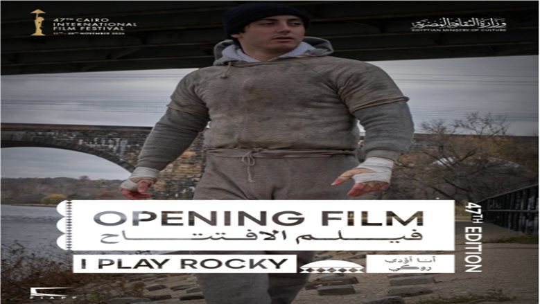 مهرجان القاهرة السينمائي الدولي يفتتح دورته الـ47 بفيلم «أنا أؤدي روكي»