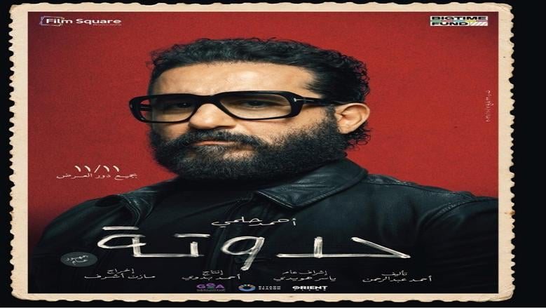 قبل العرض.. تفاصيل شخصيات فيلم «حدوتة» لـ أحمد حلمي وأمينة خليل