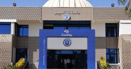 جامعة قناة السويس تفتح باب الترشح لجائزة أفضل بحث تطبيقي 2026 حتى 31 ديسمبر