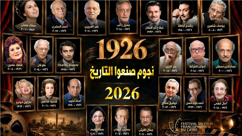 الليلة.. ختام الدورة السادسة لمهرجان القاهرة للسينما الفرنكوفونية