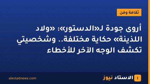 أروى جودة لـ«الدستور»: «ولاد اللذينة» حكاية مختلفة.. وشخصيتي تكشف الوجه الآخر للأخطاء