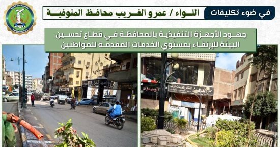 محافظ المنوفية يتابع تحسين البيئة ورفع كفاءة الخدمات بالمراكز والمدن