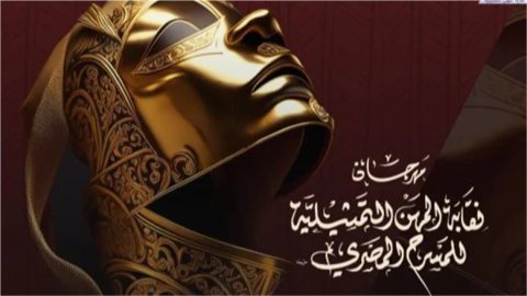 تفاصيل حفل افتتاح مهرجان نقابة المهن التمثيلية للمسرح المصري في دورته التاسعة