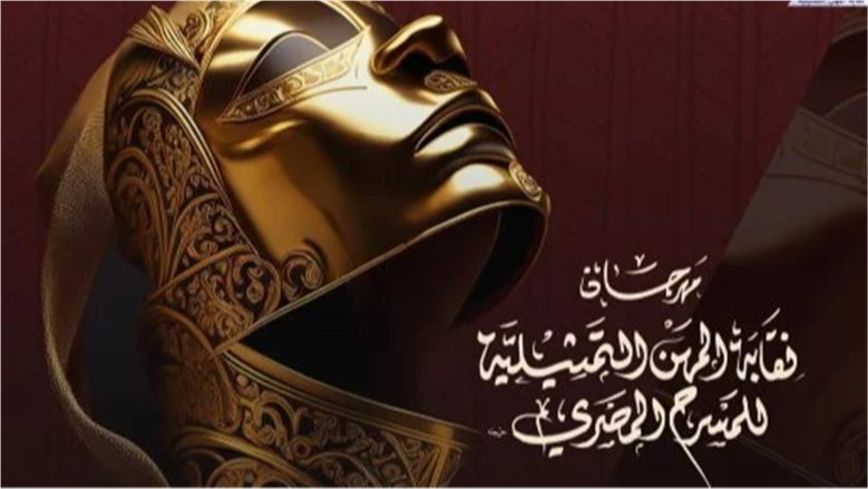 تفاصيل حفل افتتاح مهرجان نقابة المهن التمثيلية للمسرح المصري في دورته التاسعة