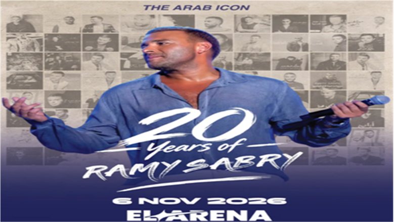 رامي صبري يحتفل بمرور 20 عامًا على مشواره الغنائي بحفل في 6 نوفمبر