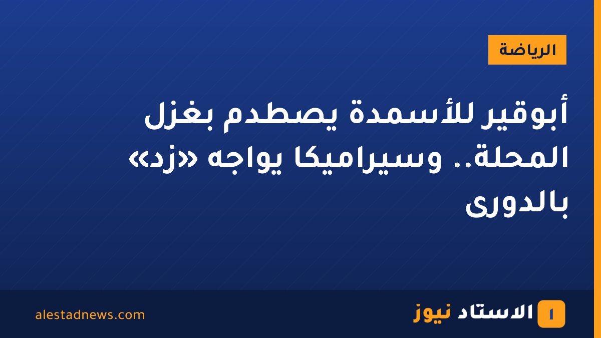 أبوقير للأسمدة يصطدم بغزل المحلة.. وسيراميكا يواجه «زد» بالدورى