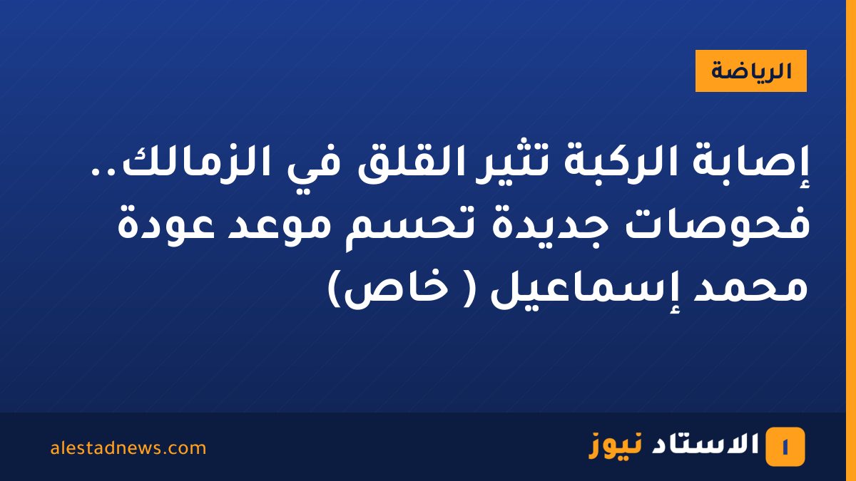 إصابة الركبة تُثير القلق في الزمالك.. فحوصات جديدة تحسم موعد عودة محمد إسماعيل ( خاص)