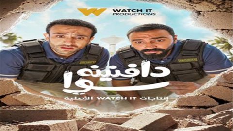 بينها "دافنينه سوا".. أعمال تترقبها جماهير WATCH IT في الـ"أوف سيزون"