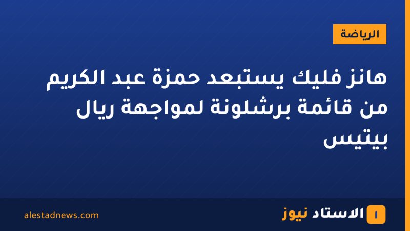 هانز فليك يستبعد حمزة عبد الكريم من قائمة برشلونة لمواجهة ريال بيتيس