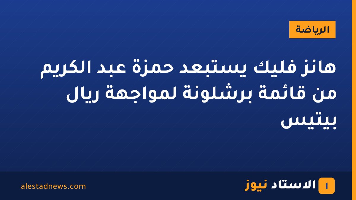 هانز فليك يستبعد حمزة عبد الكريم من قائمة برشلونة لمواجهة ريال بيتيس