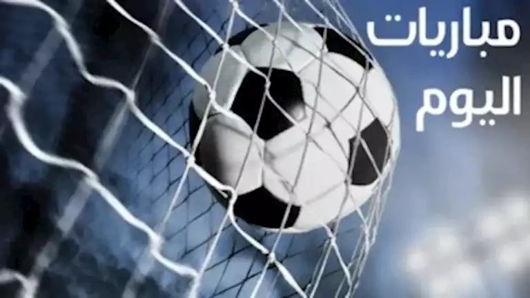 مواعيد مباريات اليوم الأربعاء 14 أكتوبر والقنوات الناقلة