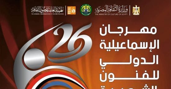 السبت.. انطلاق مهرجان الإسماعيلية الدولي للفنون الشعبية بمشاركة 15 فرقة مصرية وأجنبية