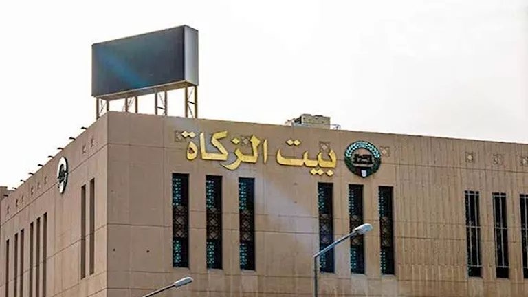 وظائف شاغرة في بيت الزكاة - الشروط والأوراق