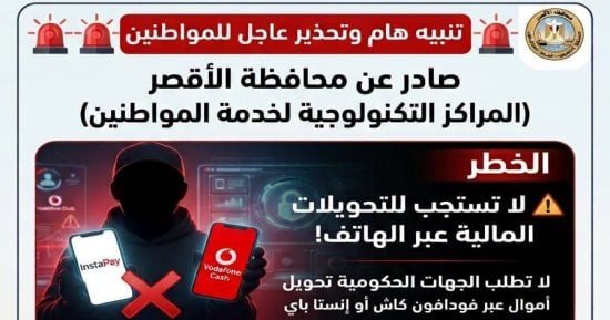 الأقصر تحذر من الاستجابة لمجهولين يطلبون أموالا بزعم إنهاء معاملات حكومية
