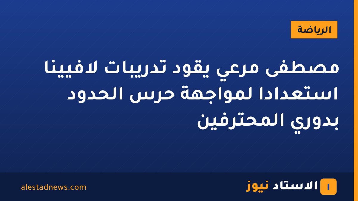 مصطفى مرعي يقود تدريبات لافيينا استعدادًا لمواجهة حرس الحدود بدوري المحترفين