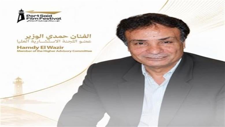 حمدي الوزير ينضم إلى اللجنة الاستشارية العليا لمهرجان بورسعيد السينمائي
