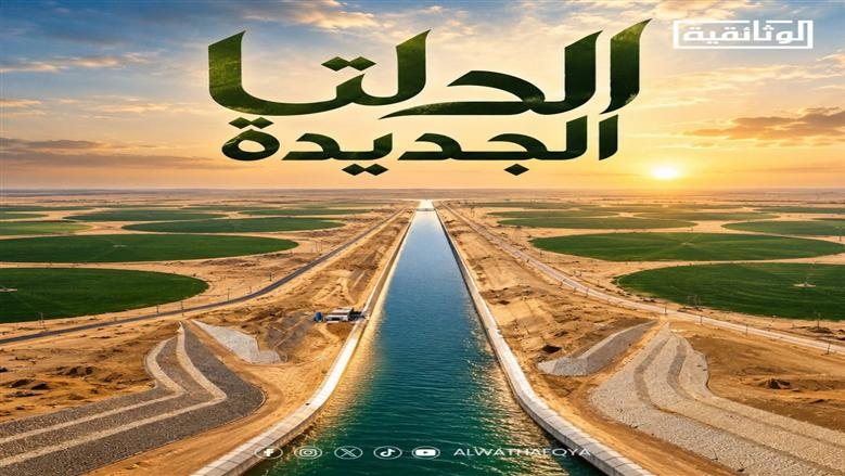 "الدلتا الجديدة".. فيلم جديد على "الوثائقية" قريبًا