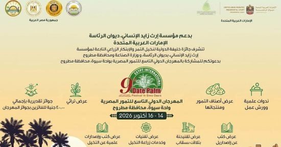 اليوم.. انطلاق الدورة التاسعة من مهرجان التمور المصرية بواحة سيوة