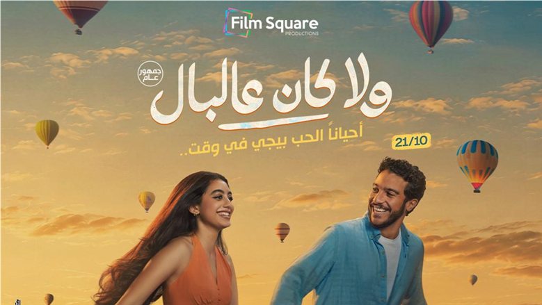 «ولا كان عالبال».. الأقصر تشهد قصة حب كوميدية بين نور النبوي وياسمينا العبد